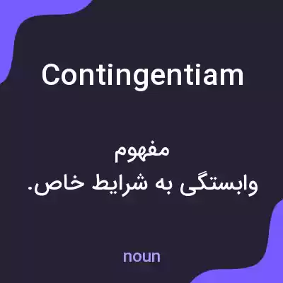 معنی contingentiam به فارسی معنی contingentiam به فارسی