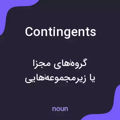 معنی contingents به فارسی معنی contingents به فارسی
