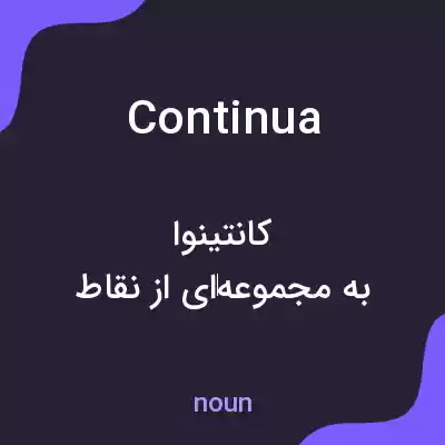 معنی continua به فارسی معنی continua به فارسی