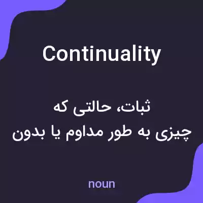 معنی continuality به فارسی معنی continuality به فارسی