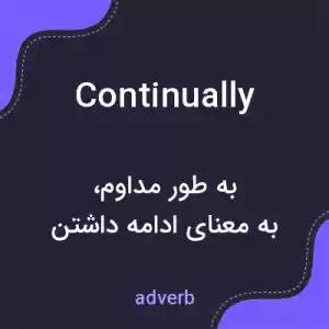 معنی continually به فارسی معنی continually به فارسی