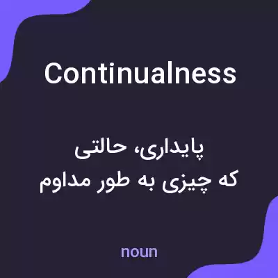 معنی continualness به فارسی معنی continualness به فارسی