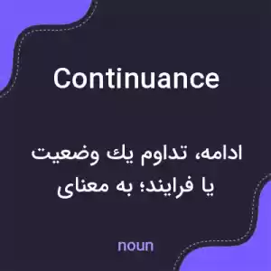 معنی continuance به فارسی معنی continuance به فارسی