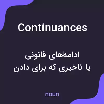 معنی continuances به فارسی معنی continuances به فارسی