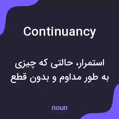معنی continuancy به فارسی معنی continuancy به فارسی