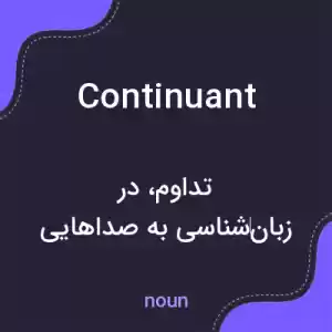 معنی continuant به فارسی معنی continuant به فارسی