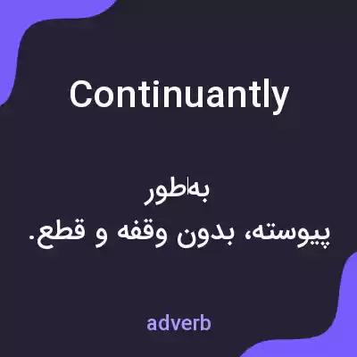 معنی continuantly به فارسی معنی continuantly به فارسی