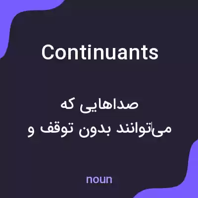 معنی continuants به فارسی معنی continuants به فارسی