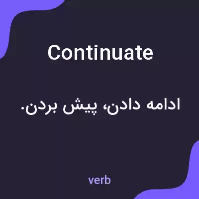 معنی continuate به فارسی معنی continuate به فارسی