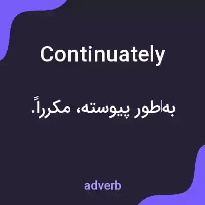 معنی continuately به فارسی معنی continuately به فارسی