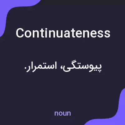 معنی continuateness به فارسی معنی continuateness به فارسی