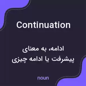 معنی continuation به فارسی معنی continuation به فارسی
