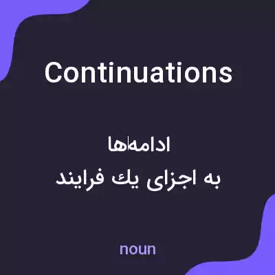 معنی continuations به فارسی معنی continuations به فارسی