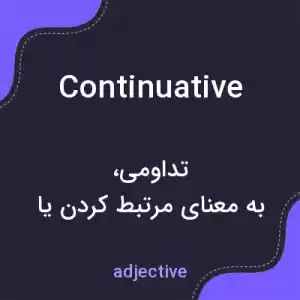 معنی continuative به فارسی معنی continuative به فارسی