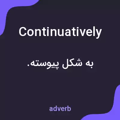 معنی continuatively به فارسی