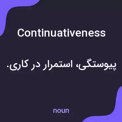 معنی continuativeness به فارسی معنی continuativeness به فارسی