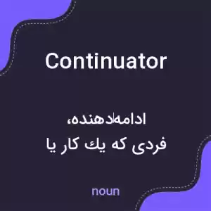 معنی continuator به فارسی معنی continuator به فارسی