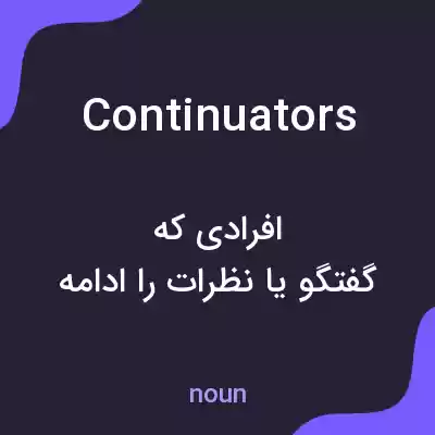 معنی continuators به فارسی معنی continuators به فارسی