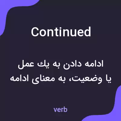 معنی continued به فارسی معنی continued به فارسی