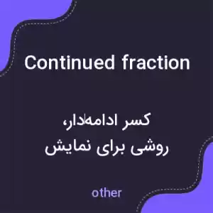معنی continued fraction به فارسی معنی continued fraction به فارسی