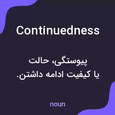 معنی continuedness به فارسی معنی continuedness به فارسی