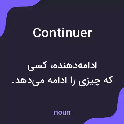 معنی continuer به فارسی معنی continuer به فارسی