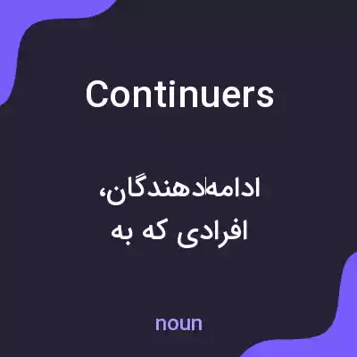 معنی continuers به فارسی معنی continuers به فارسی
