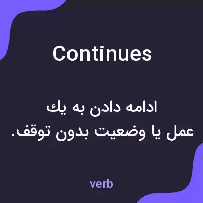 معنی continues به فارسی معنی continues به فارسی