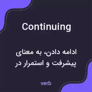 معنی continuing به فارسی معنی continuing به فارسی