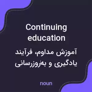 معنی continuing education به فارسی معنی continuing education به فارسی
