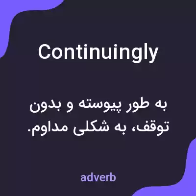 معنی continuingly به فارسی معنی continuingly به فارسی