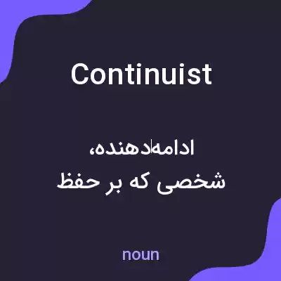 معنی continuist به فارسی معنی continuist به فارسی
