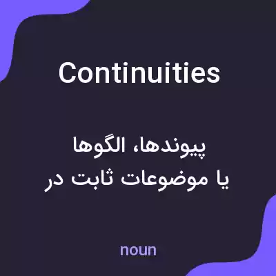 معنی continuities به فارسی معنی continuities به فارسی