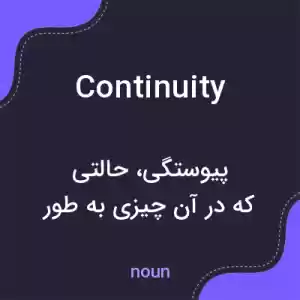 معنی continuity به فارسی معنی continuity به فارسی
