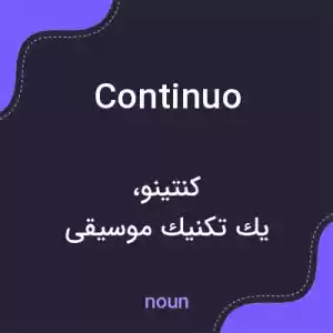 معنی continuo به فارسی معنی continuo به فارسی