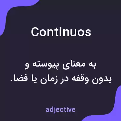 معنی continuos به فارسی معنی continuos به فارسی