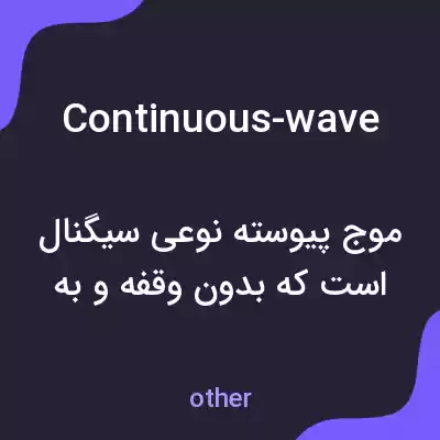 معنی continuous-wave به فارسی معنی continuous-wave به فارسی