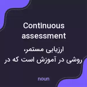 معنی continuous assessment به فارسی معنی continuous assessment به فارسی