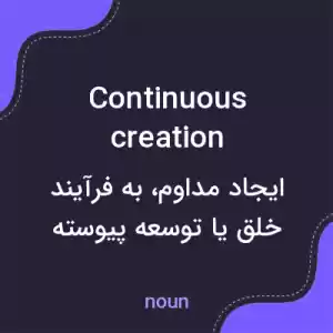 معنی continuous creation به فارسی معنی continuous creation به فارسی