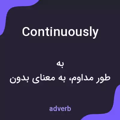 معنی continuously به فارسی معنی continuously به فارسی