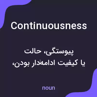معنی continuousness به فارسی معنی continuousness به فارسی