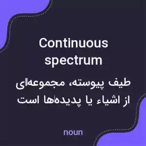 معنی continuous spectrum به فارسی معنی continuous spectrum به فارسی