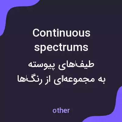 معنی continuous spectrums به فارسی معنی continuous spectrums به فارسی