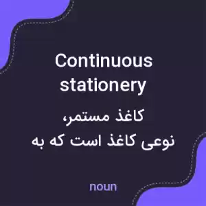 معنی continuous stationery به فارسی