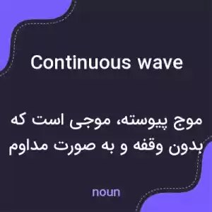 معنی continuous wave به فارسی