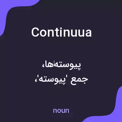 معنی continuua به فارسی معنی continuua به فارسی