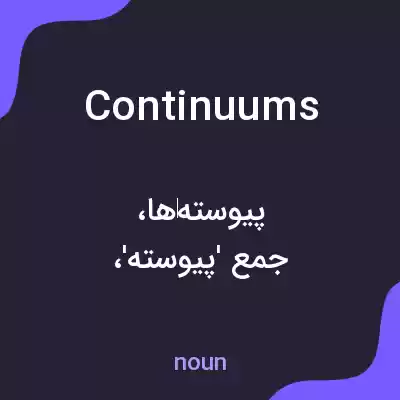 معنی continuums به فارسی معنی continuums به فارسی