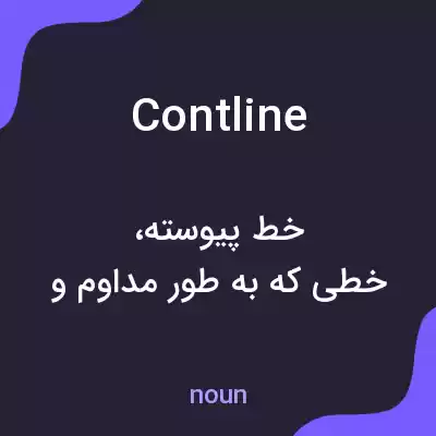 معنی contline به فارسی معنی contline به فارسی