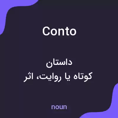 معنی conto به فارسی معنی conto به فارسی