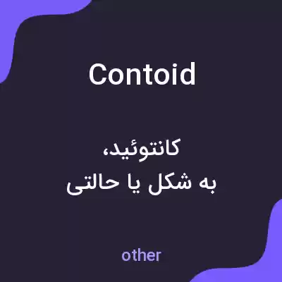 معنی contoid به فارسی معنی contoid به فارسی